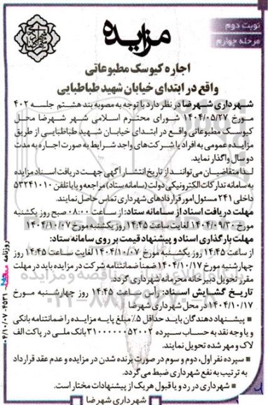 مزایده اجاره کیوسک مطبوعاتی- مرحله چهارم نوبت دوم