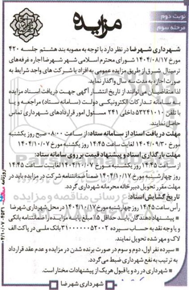 مزایده اجاره غرفه های ترمینال شرق - مرحله سوم نوبت دوم