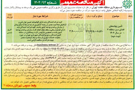 مناقصه تامین نهاده های فضای سبز - نوبت دوم