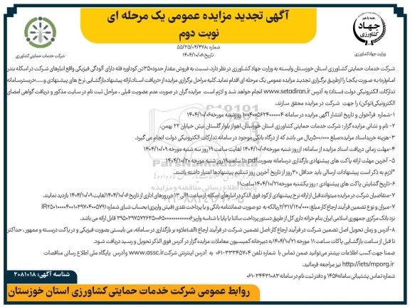 تجدید مزایده فروش مقدار حدود 350 تن کود اوره فله- نوبت دوم 