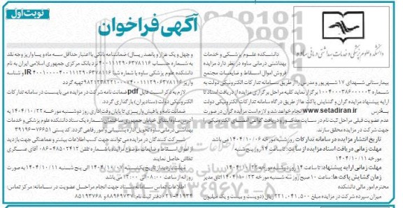 مزایده اموال اسقاط و ضایعات مجتمع بیمارستانی 