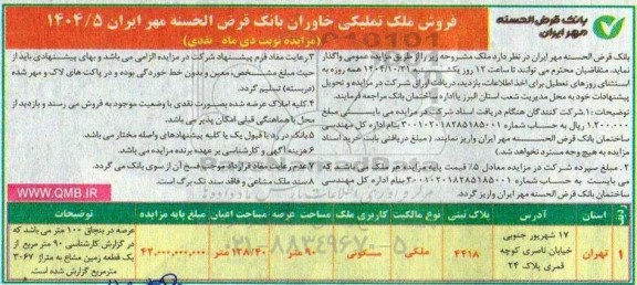 مزایده ملک تملیکی
