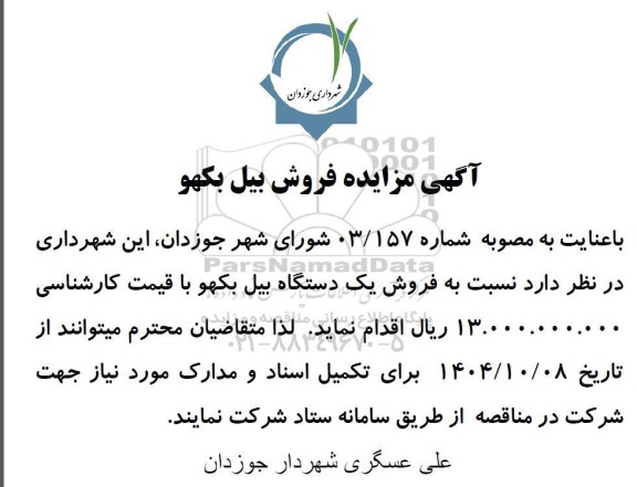 مزایده فروش بیل بکهو