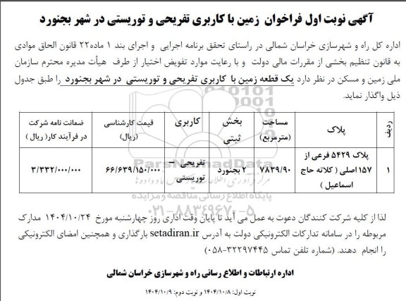 فراخوان زمین با کاربری تفریحی و توریستی 