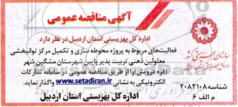 مناقصه فعالیت های مربوط به پروژه محوطه سازی و تکمیل مرکز توانبخشی معلولین ذهنی