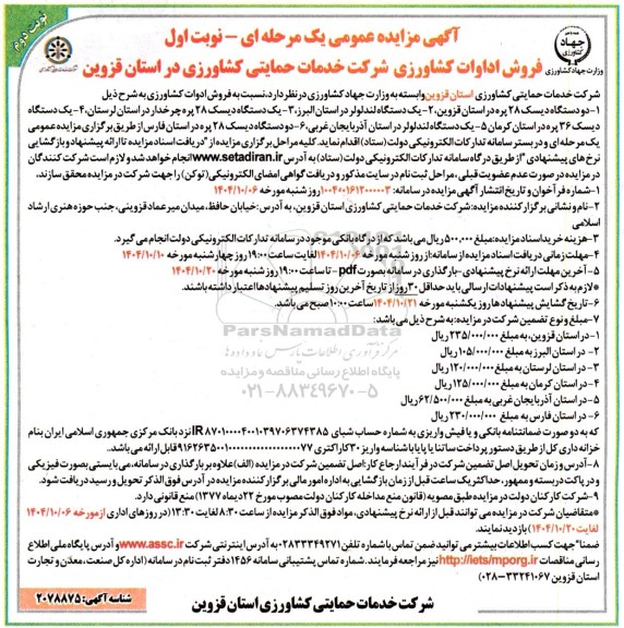 مزایده عمومی فروش ادوات کشاورزی... ​​​​​​​نوبت دوم 