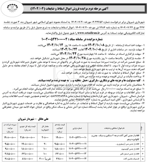 مزایده فروش اموال اسقاط و ضایعات مرحله دوم 