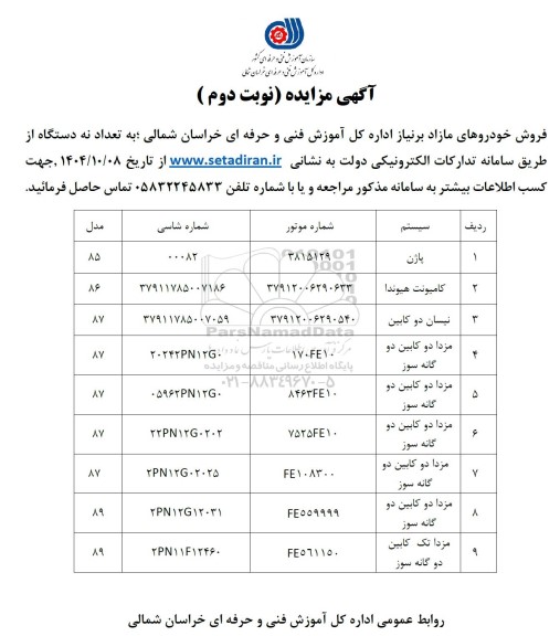 مزایده فروش خودروهای مازاد بر نیاز به تعداد نه دستگاه نوبت دوم 