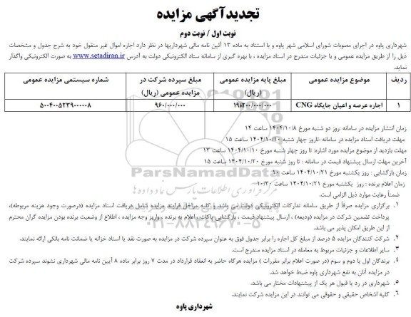 تجدید مزایده اجاره عرصه و اعیان جایگاه CNG