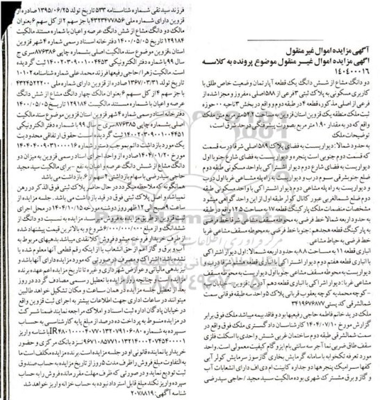 مزایده فروش شش دانگ یک قطعه آپارتمان وضعیت خاص طلق با کاربری مسکونی به پلاک ثبتی 3 فرعی از 588 اصلی