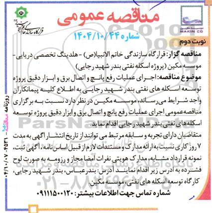 مناقصه عمومی اجرای عملیات رفع پانچ و اتصال برق و ابزار دقیق نوبت دوم 