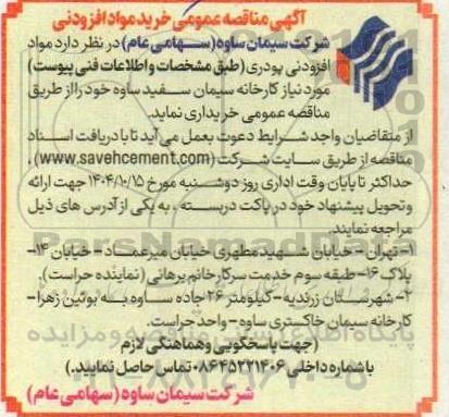 مناقصه خرید مواد افزودنی