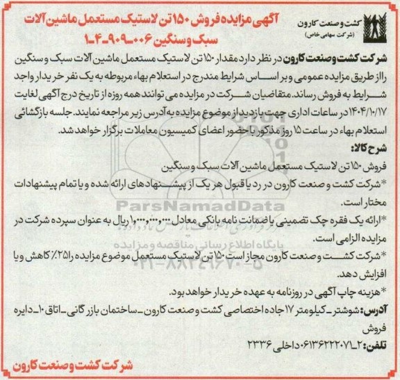 مزایده فروش 150 تن لاستیک مستعمل ماشین آلات سبک و سنگین 
