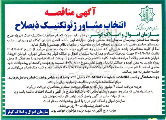 مناقصه انتخاب مشاور ژئوتکنیک ذیصلاح