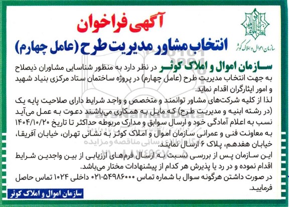 فراخوان انتخاب مشاور مدیریت طرح (عامل چهارم)