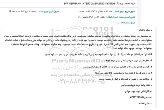 استعلام خرید قطعات پیجینگ P/F NEUMANN INTERCOM PAGING SYSTEM 