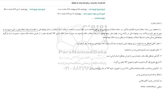 استعلام RING-O VALVE BALL VALVE, FLGD RF