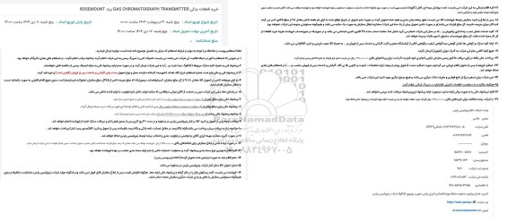استعلام خرید قطعات یدکی GAS CHROMATOGRAPH TRANSMITTER