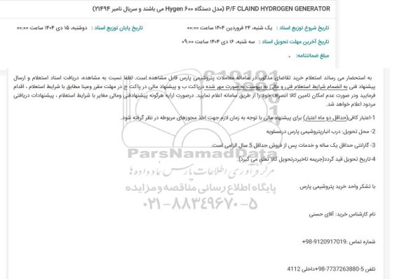 استعلام P/F CLAIND HYDROGEN GENERATOR مدل دستگاه 600 Hygen 