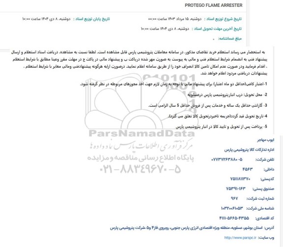 استعلام PROTEGO FLAME ARRESTER 