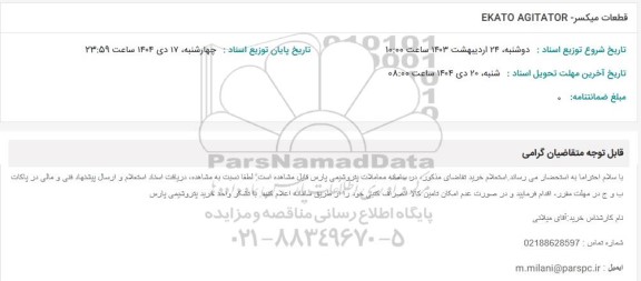 استعلام قطعات میکسر  EKATO AGITATOR