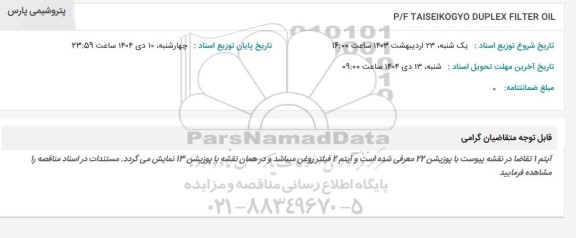 استعلام P/F TAISEIKOGYO DUPLEX FILTER OIL 