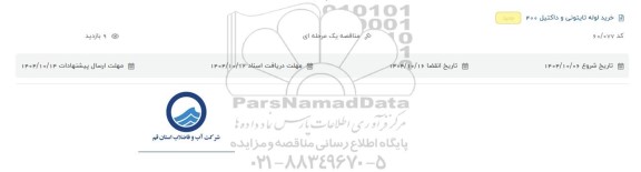 مناقصه خرید لوله تایتونی و داکتیل 400 