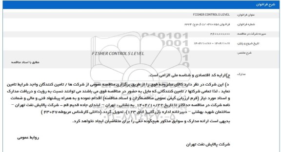 فراخوان FISHER CONTROLS LEVEL