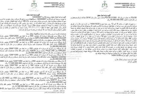 مزایده فروش دستگاههای پرس و لیفتراک...