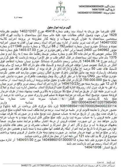 مزایده  ششدانگ خودرو نیسان