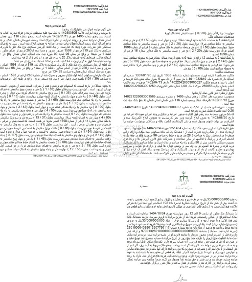 مزایده یک قطعه آپارتمان با کاربری مسکونی به مساحت 134.39 مترمربع 