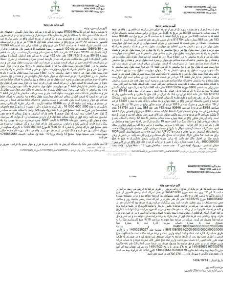 مزایده فروش شش دانگ یک دستگاه آپارتمان به شماره پلاک سیزده هزار و سیصد و نود و دو فرعی 