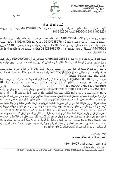 مزایده فروش خط همراه اول 