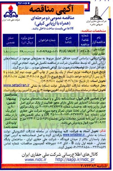 مناقصه عمومی PLUG VALVE 3- نوبت دوم 
