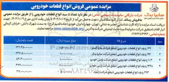 مزایده فروش انواع قطعات خودرویی 