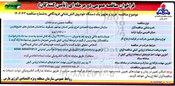 مناقصه خرید و تجهیز یک دستگاه خودروی آتش نشانی فرودگاهی نوبت دوم 