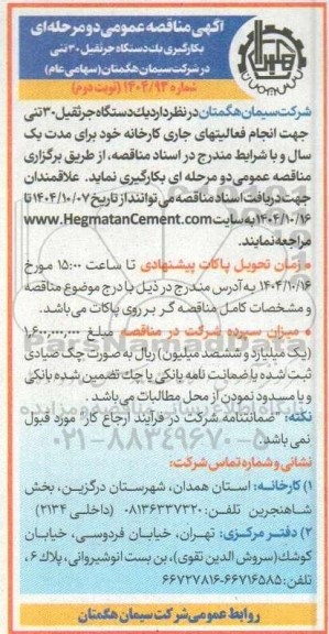 مناقصه بکارگیری یک دستگاه جرثقیل 30 تنی- نوبت دوم