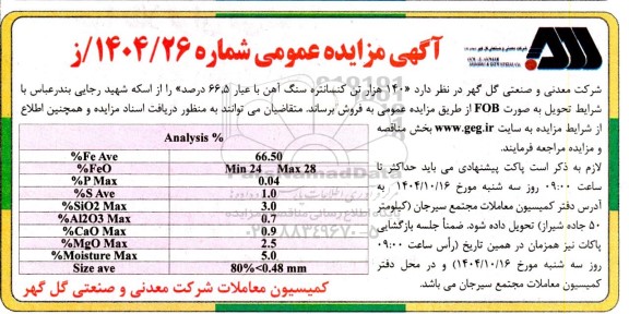 مزایده و مناقصه 140 هزار تن کنسانتره سنگ آهن با عیار 66.5 درصد 