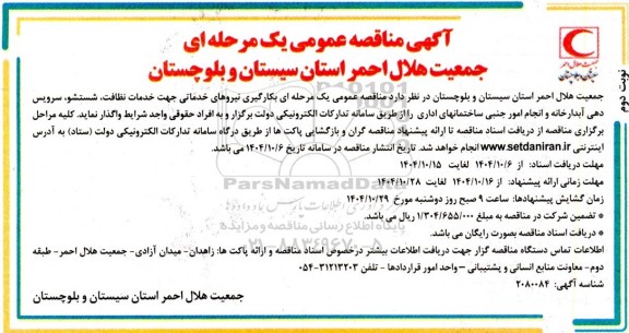مناقصه بکارگیری نیروهای خدماتی جهت خدمات نظافت ....- نوبت دوم 