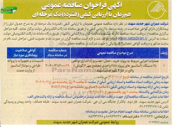 فراخوان مناقصه عملیات اجرایی مربوط به پروژه خرید ، حمل ، نصب و راه اندازی نواقص .... / نوبت دوم
