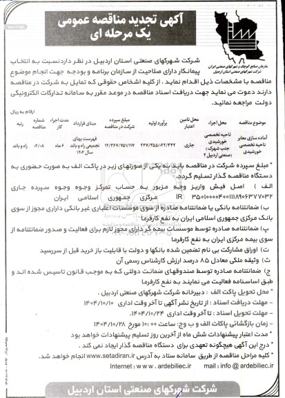 تجدید مناقصه آماده سازی معابر ناحیه تخصصی خورشیدی  - نوبت دوم