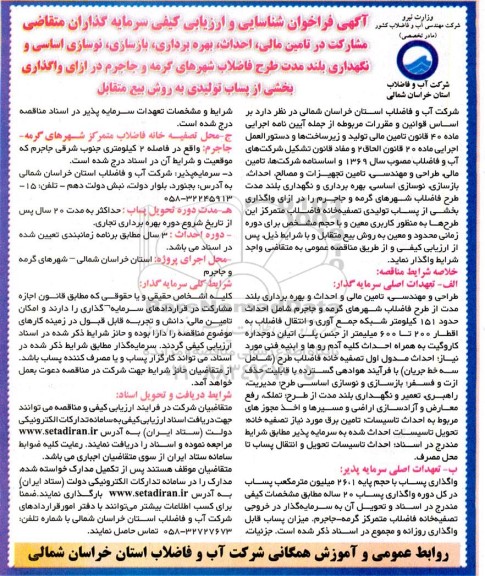 مناقصه و مزایده ​​​​​​​مشارکت در تامین مالی، احداث، بهره برداری، بازسازی، نوسازی اساسی و نگهداری بلندمدت طرح فاضلاب