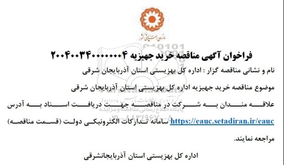 مناقصه خرید جهیزیه