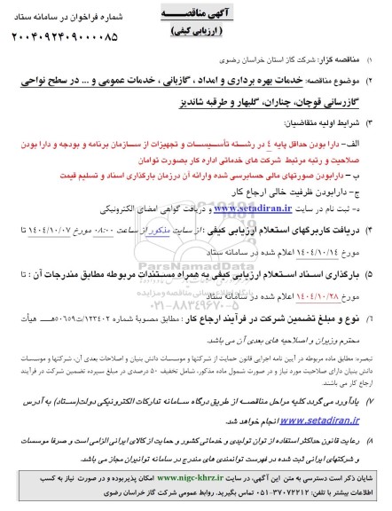 مناقصه خدمات بهره برداری و امداد ، گازبانی ، خدمات عمومی و ... 