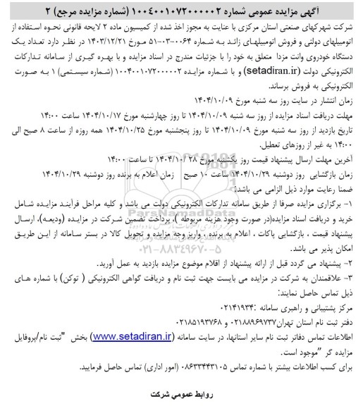 مزایده فروش  تعداد یک دستگاه خودروی وانت مزدا