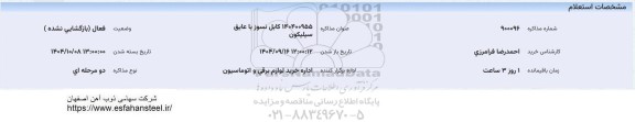 استعلام کابل نسوز با عایق سیلیکون
