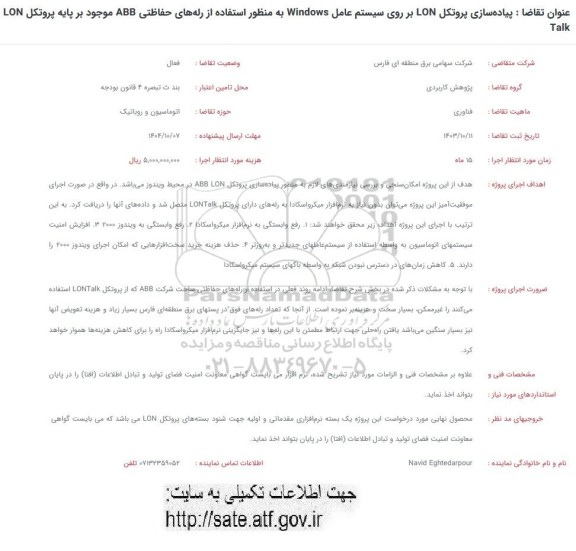 فراخوان پیاده سازی پروتکل LON بر روی سیستم عامل WINDOWS ...
