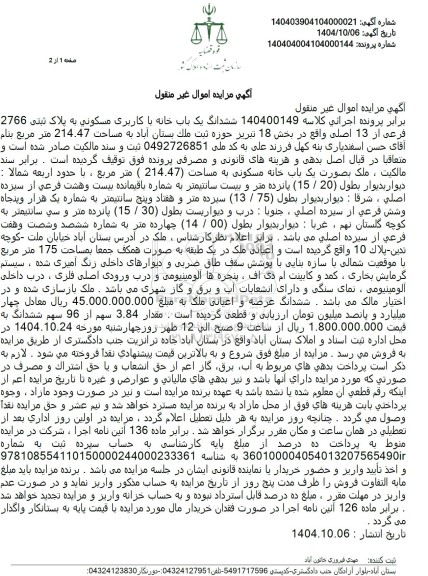 مزایده  ششدانگ یک باب خانه با کاربری مسکونی به پلاک ثبتی 2766 فرعی از 13 اصلی