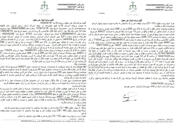 مزایده مسکونی وضعیت خاص طلق با کاربری به پلاک ثبتی 295 فرعی از 289 اصلی