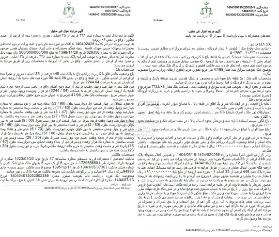 مزایده باغ وضعیت خاص طلق با کاربری زراعی - باغی به پلاک ثبتی 448 فرعی از 35 اصلی 